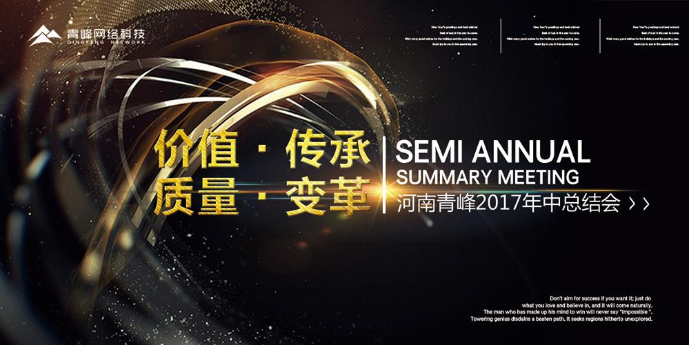 價值 · 傳承 · 質(zhì)量 · 變革——2017河南青峰年中總結(jié)會圓滿落幕！