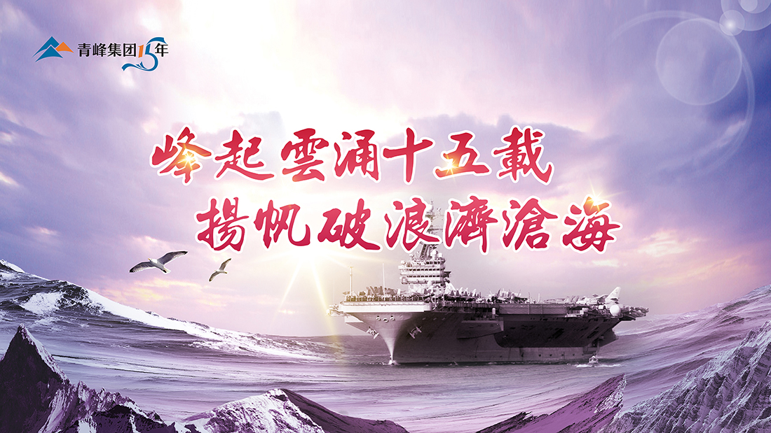峰起云涌十五載，揚(yáng)帆破浪濟(jì)滄?！喾寮瘓F(tuán)十五典精彩回顧
