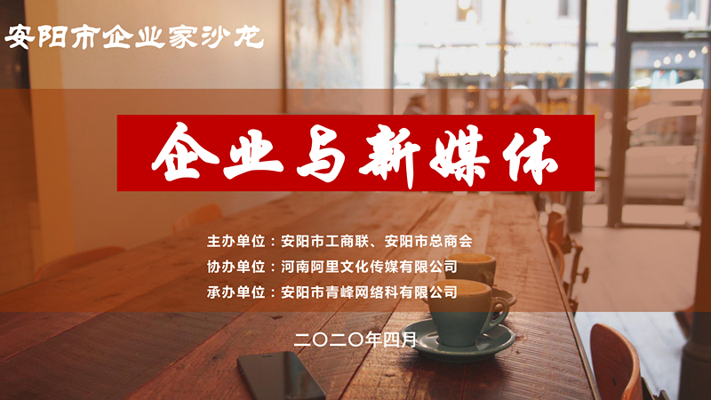 市工商聯(lián)、市總商會(huì)主辦的安陽市企業(yè)家沙龍活動(dòng)在安陽青峰網(wǎng)絡(luò)正式啟動(dòng)！